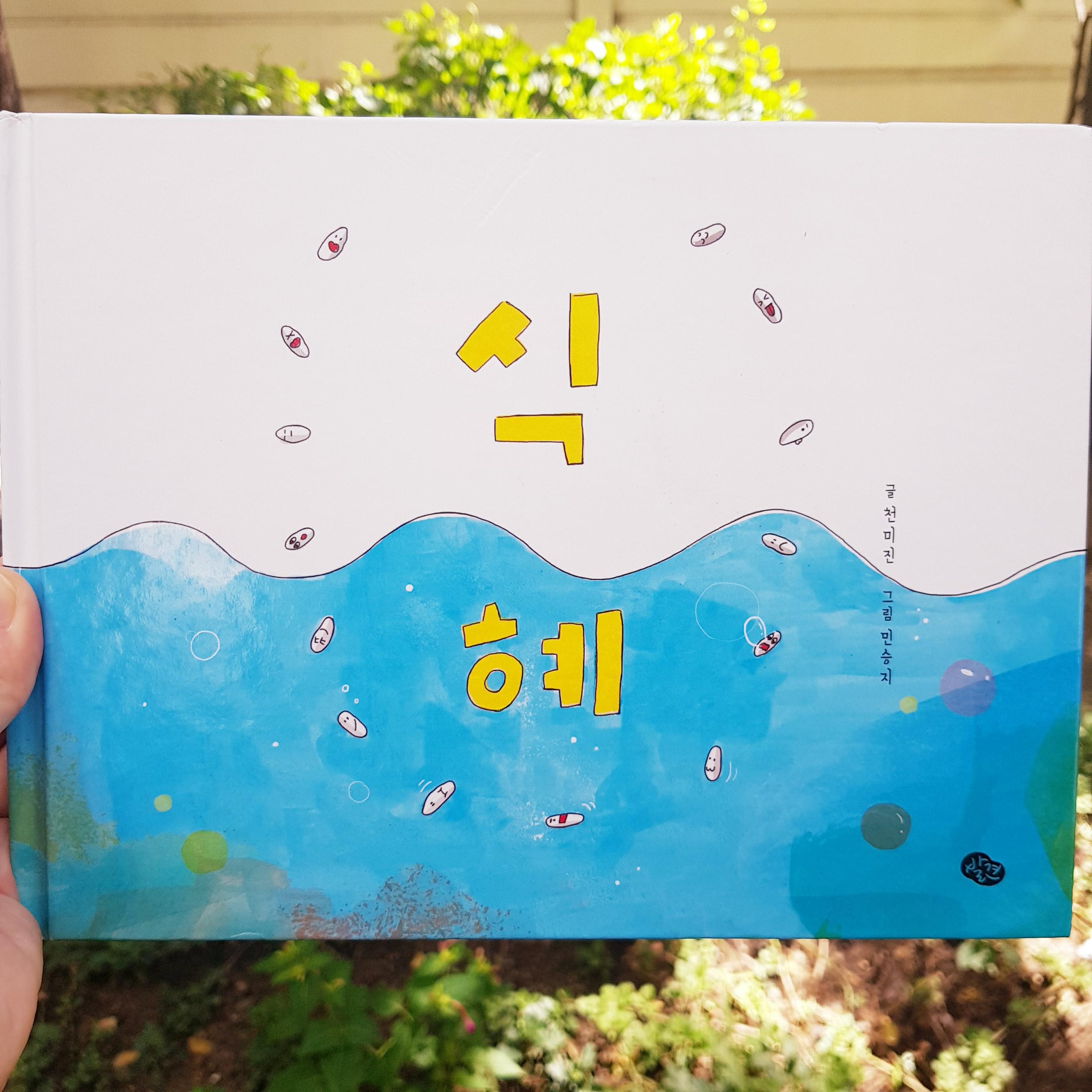 韓国の絵本、그림책、ソリちゃんのチュソク、솔리의추석、추석、韓国の昔話、韓国の本、韓国の童話、ソンピョン、송편