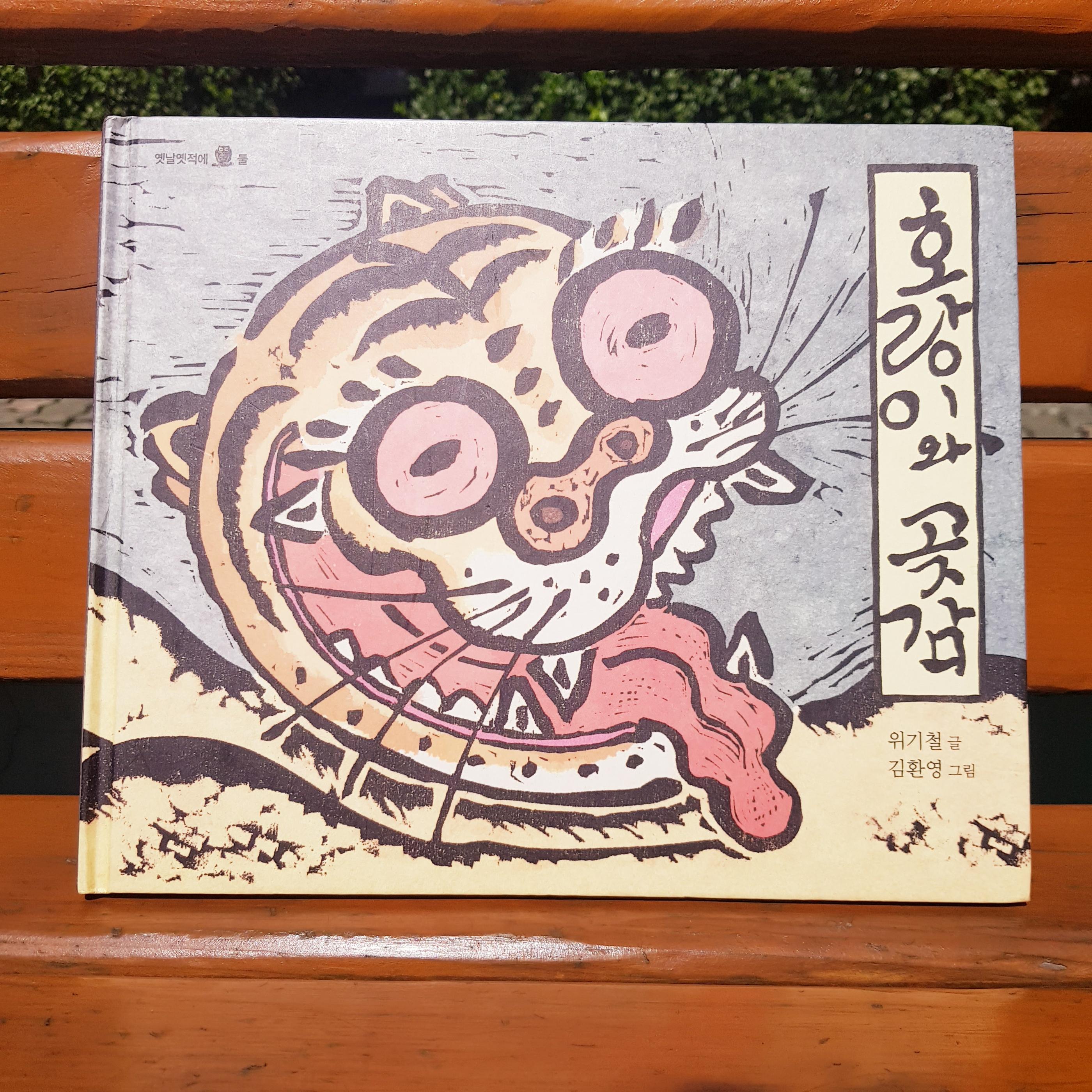 韓国の絵本、그림책、ソリちゃんのチュソク、솔리의추석、추석、韓国の昔話、韓国の本、韓国の童話、ソンピョン、송편