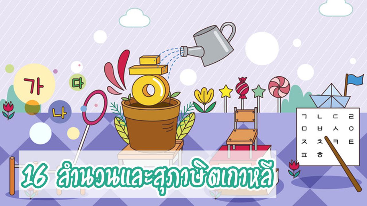 16 สำนวนและสุภาษิตเกาหลี