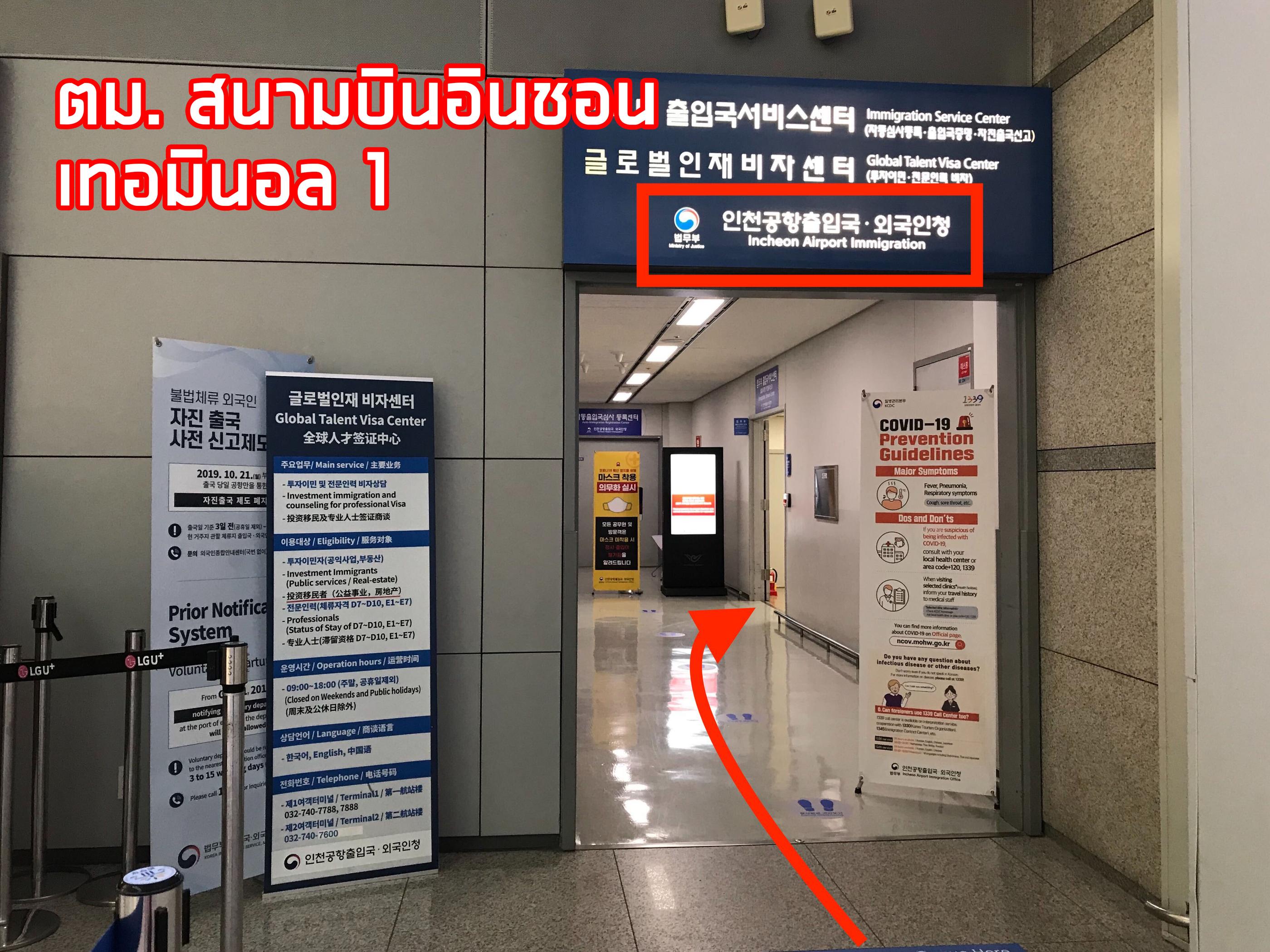ทางเข้าและป้ายแสดงที่ตั้งของตม.สนามบินอินชอน เทอร์มินอล 1