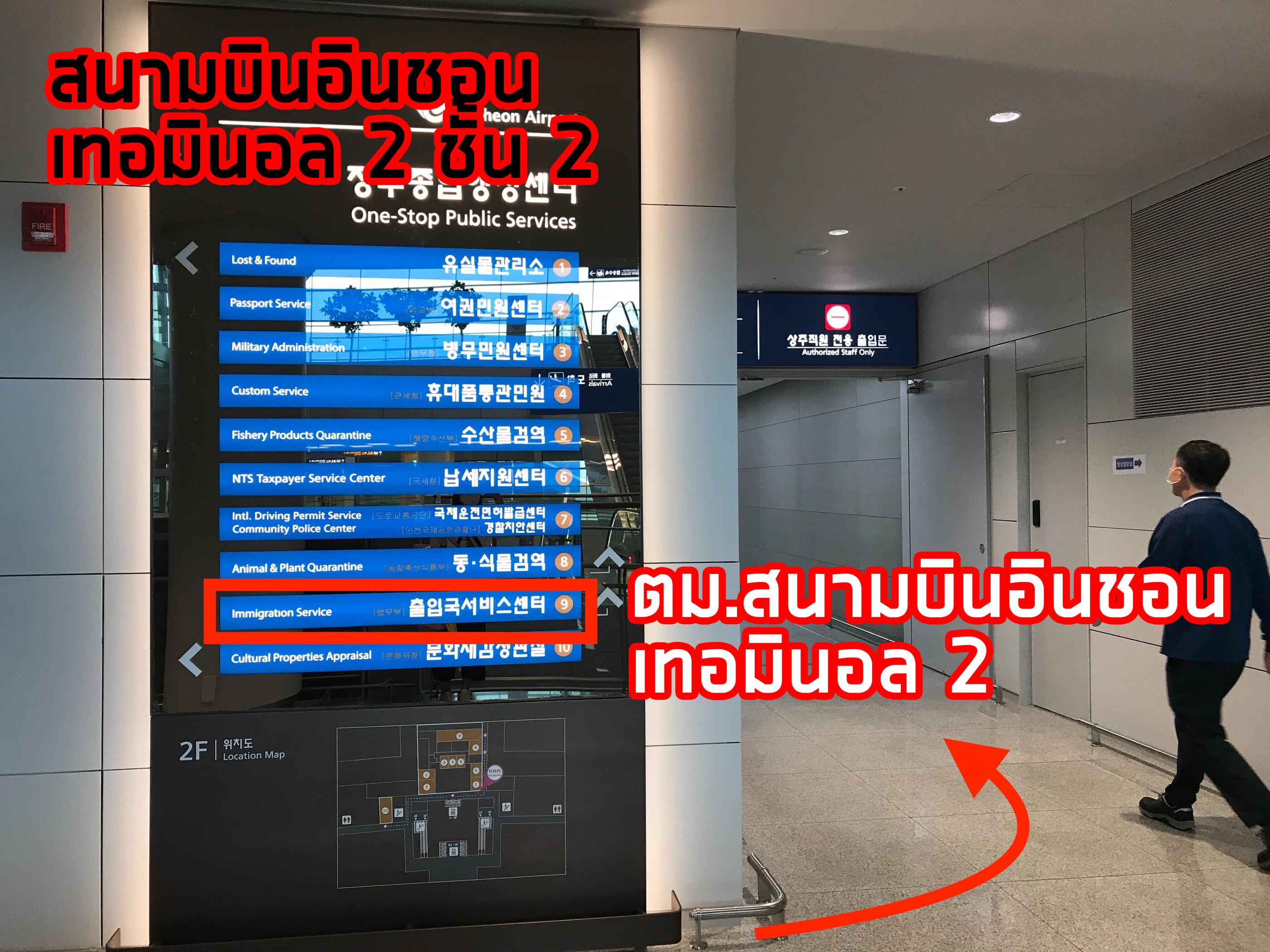 ป้ายแสดงบริการที่สนามบินอินชอน เทอร์มินอล 2 ชั้น 2 พร้อมทิศทางไปยังตม.