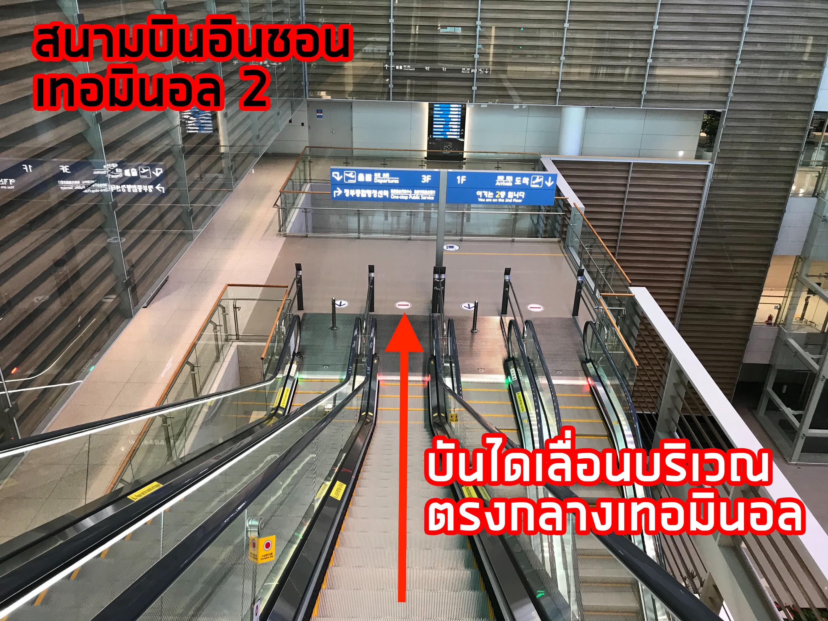 ทางขึ้นบันไดเลื่อนตรงกลางเทอร์มินอลที่สนามบินอินชอน เทอร์มินอล 2