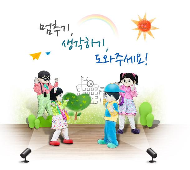 韓国の子供たちが舞台上で止まる、考える、助けを求めるための合図を模した手振りをしているイラスト。