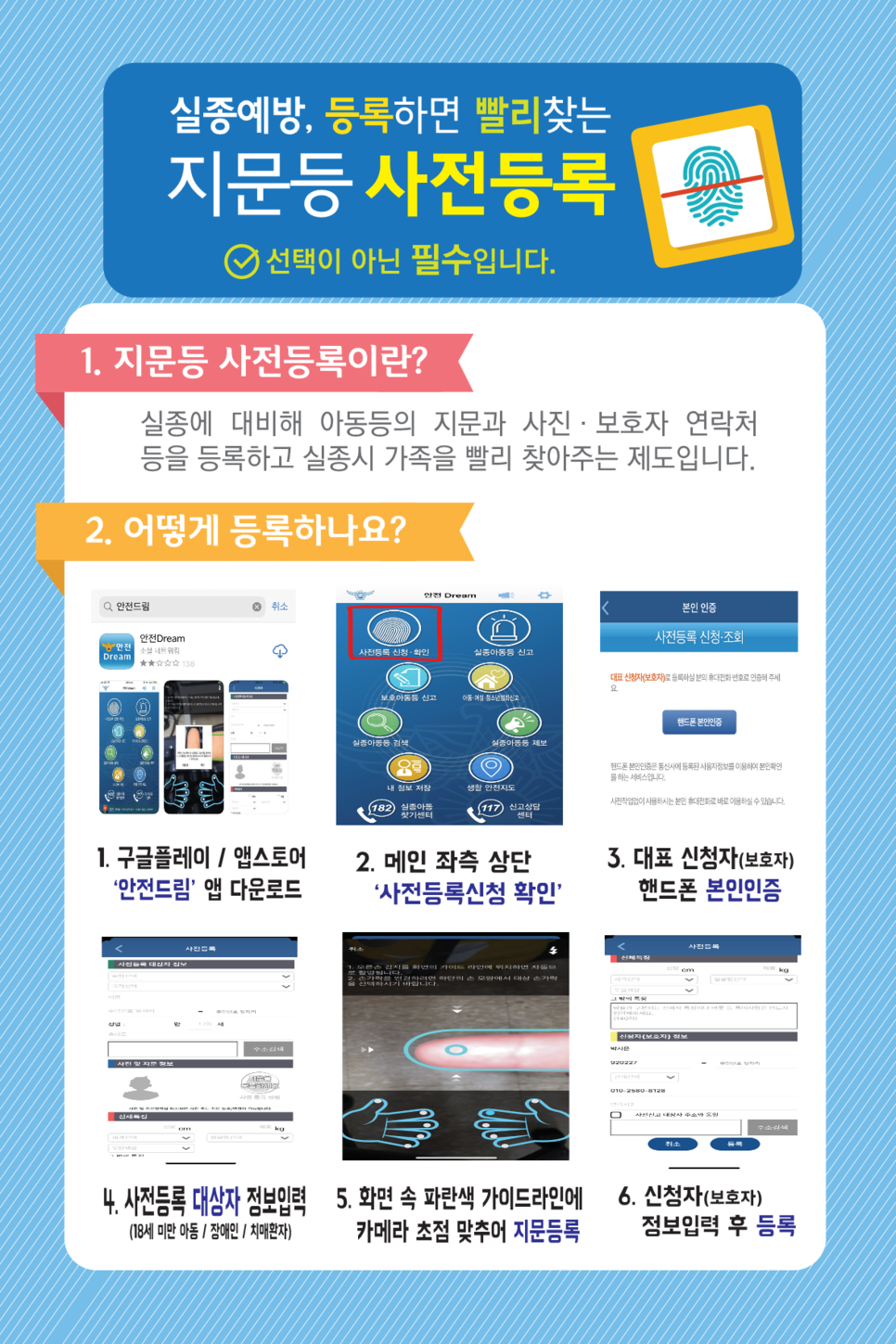 韓国警察が行う指紋事前登録の説明書き。指紋を登録する方法やアプリの使い方が示されています。
