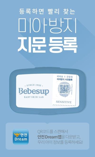 韓国の警察庁と共同で開発された乳児用おしり拭きのパッケージに、安全ドリームへの接続コードが表示されています。
