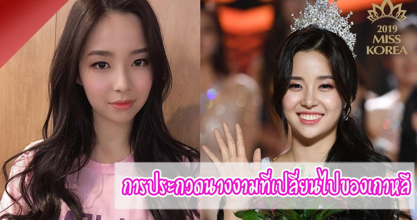 การประกวดนางงามที่เปลี่ยนไปของเกาหลี