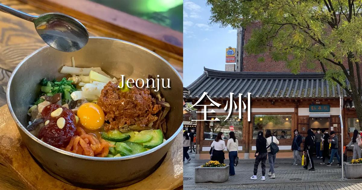 2025全州美食18間必吃整理