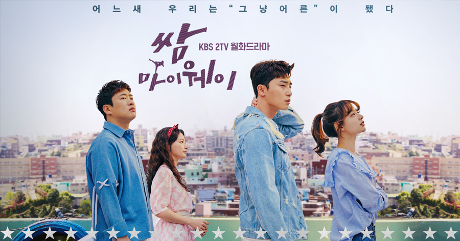 韓國電視劇《三流之路》海報，主打角色站立於城市背景前。