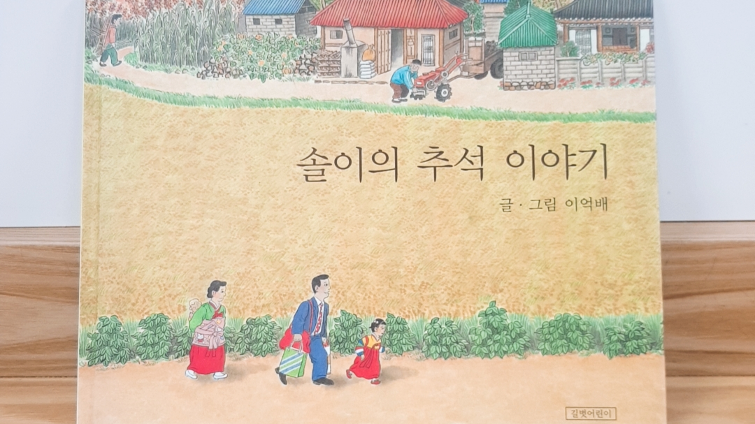 韓国の絵本、그림책、ソリちゃんのチュソク、솔리의추석、추석、韓国の昔話、韓国の本、韓国の童話、ソンピョン、송편韓国名節、名節、チュソク、ハンガウィ、チュンチュジョル、カベ、嘉俳、仲秋節、秋夕、中秋の名月、お盆、韓国のお盆、お盆とチュソク、お盆と秋夕、韓国のお盆、チュソクの起源、秋夕の起源、チュソク別の言い方、秋夕別の言い方、クリエイトリップ、お墓参り、チャプチェ、韓国料理、韓国ドラマ、チュソクの食べ物、チュソクのプレゼント、チュソクコロナ、コロナ、韓国コロナ韓国名節、名節、チュソク、ハンガウィ、チュンチュジョル、カベ、嘉俳、仲秋節、秋夕、中秋の名月、お盆、韓国のお盆、お盆とチュソク、お盆と秋夕、韓国のお盆、チュソクの起源、秋夕の起源、チュソク別の言い方、秋夕別の言い方、クリエイトリップ、お墓参り、チャプチェ、韓国料理、韓国ドラマ、チュソクの食べ物、チュソクのプレゼント、チュソクコロナ、コロナ、韓国コロナ