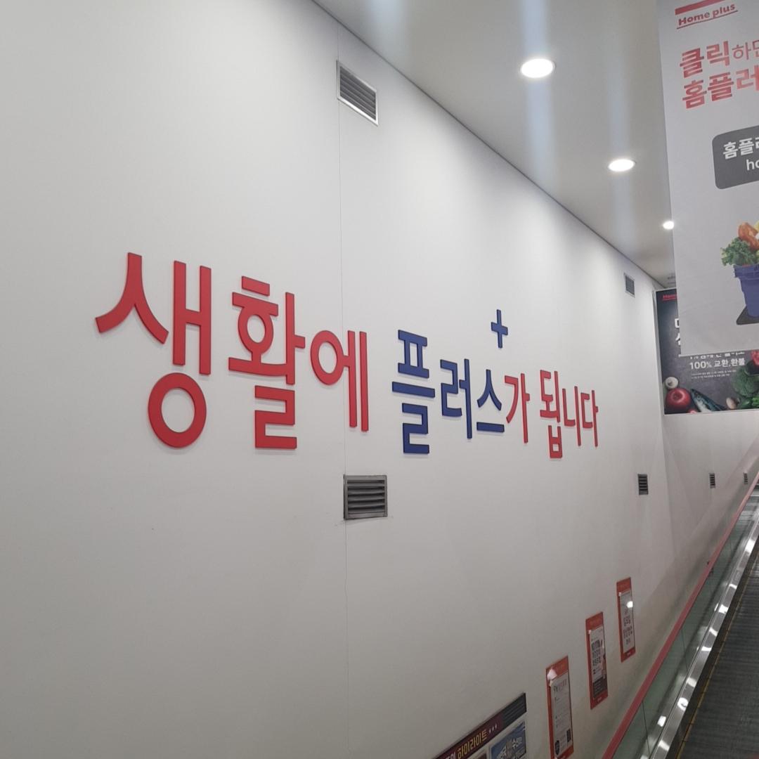 韓国で買い物、韓国のマート、韓国の大型スーパー、韓国のスーパー、ホームプラス、チュソク