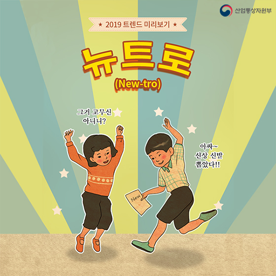 2019 한국 뉴트로 트렌드를 보여주는 일러스트 이미지.