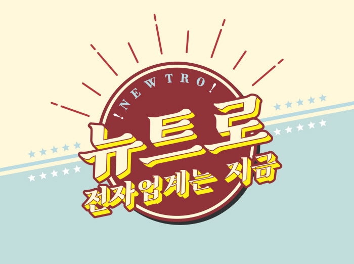 뉴트로 스타일의 상징적인 로고 디자인, 한국의 레트로 무드.