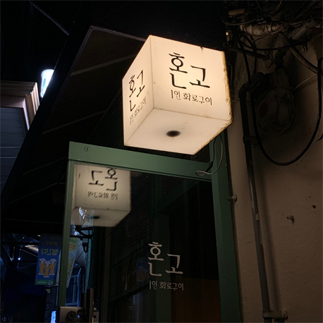 解放村 美味しいお店|ホンゴ、韓国焼肉、韓国ホンパブ、一人飯、美味しいお店、人気のお店、韓国グルメ、韓国料理、韓国旅行、梨泰院、解放村、ヘバンチョン、解放村焼肉
