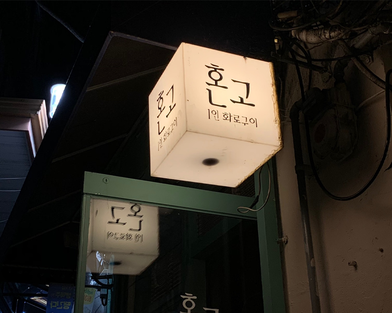 「Hongo」 餐廳前的外觀,提供一人燒肉服務,吸引喜愛獨享美味的食客。