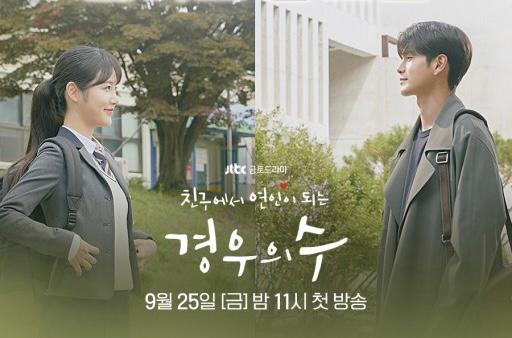 ｢場合の数｣オン·ソンウ×シン·イェウン、 初恋を思い浮かばせる初々しさ[初放送]