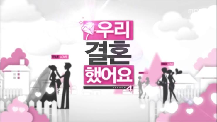 韓國綜藝節目我們結婚了標誌，展示節目中虛擬婚姻的概念。