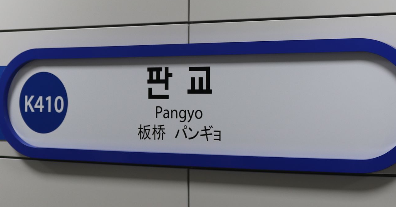 韓國京畿道城南市地鐵站牌，顯示板橋地名及其漢字和日語對應。