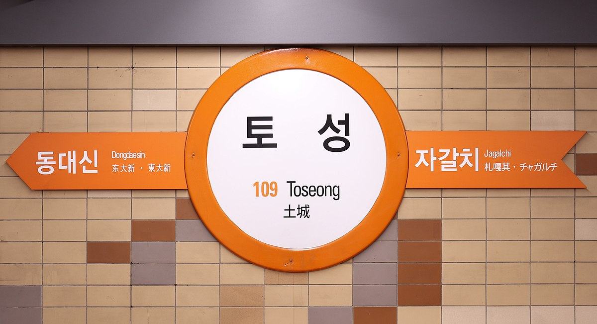 韓國釜山地鐵土城站站牌，顯示土城地名及漢字對應。