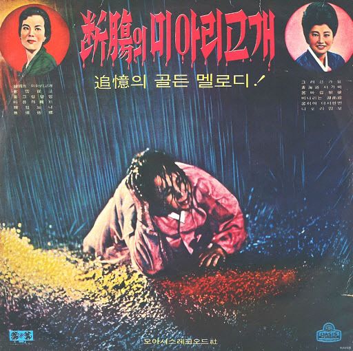Album cover of Heartbreaking Miari Hill, released by Lee Haeyeon in 1954