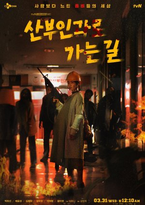 korean zombie movie on the way to the gynecologist