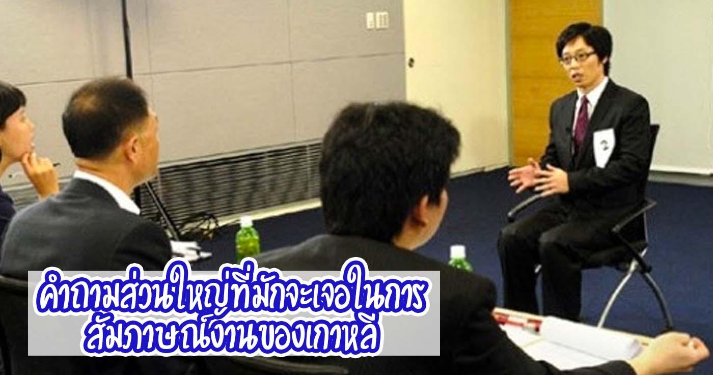 คำถามส่วนใหญ่ที่มักจะเจอในการสัมภาษณ์งานของเกาหลี