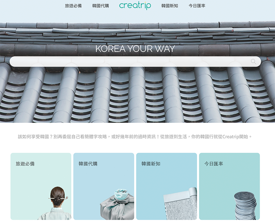 Creatrip 官方網站的主頁面設計，以傳統與現代結合的風格展示韓國旅遊資訊和資源。