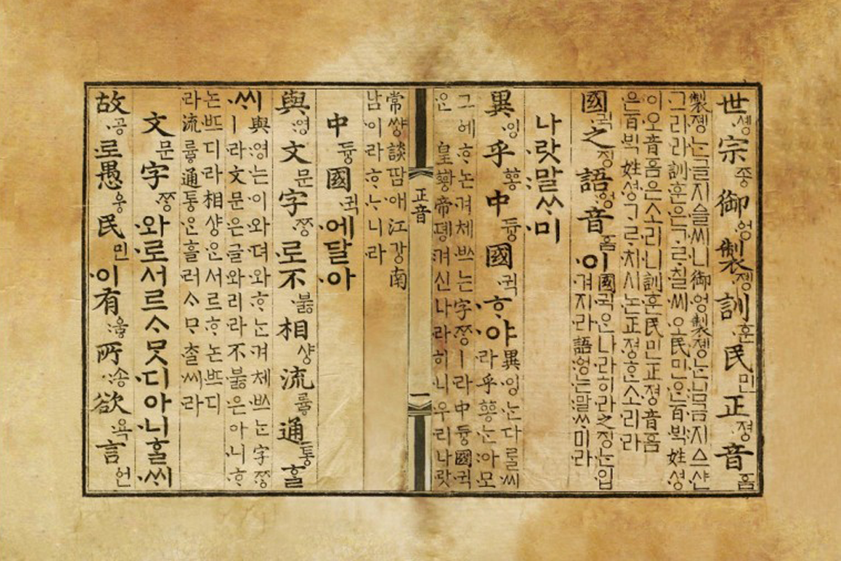 韓文節由來的訓民正音手稿