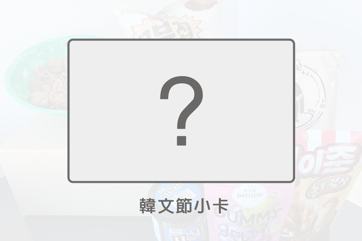 韓文節特製小卡的樣本