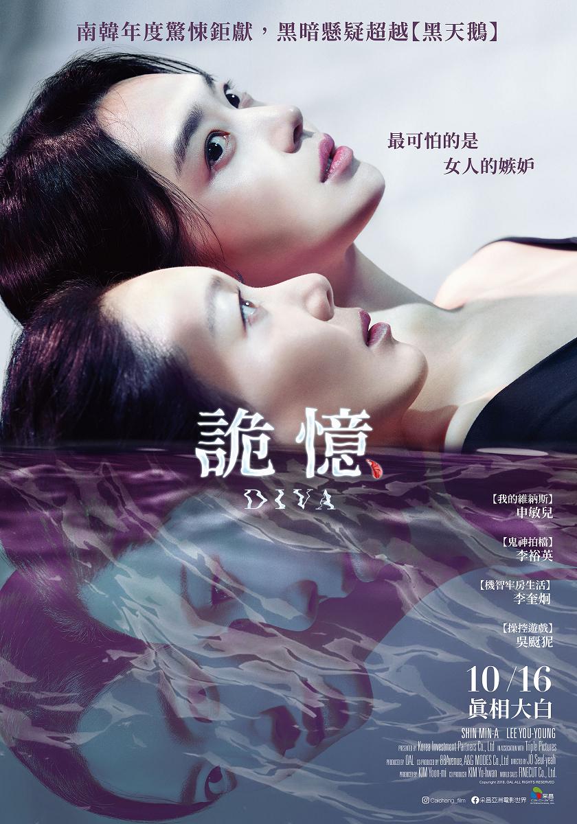 电影《诡忆》海报，展现神秘而优雅的跳水运动员的形象。