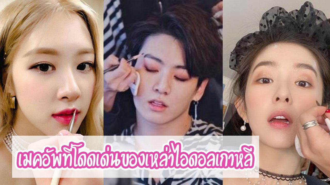 เมคอัพที่โดดเด่นของเหล่าไอดอลเกาหลี-thumbnail