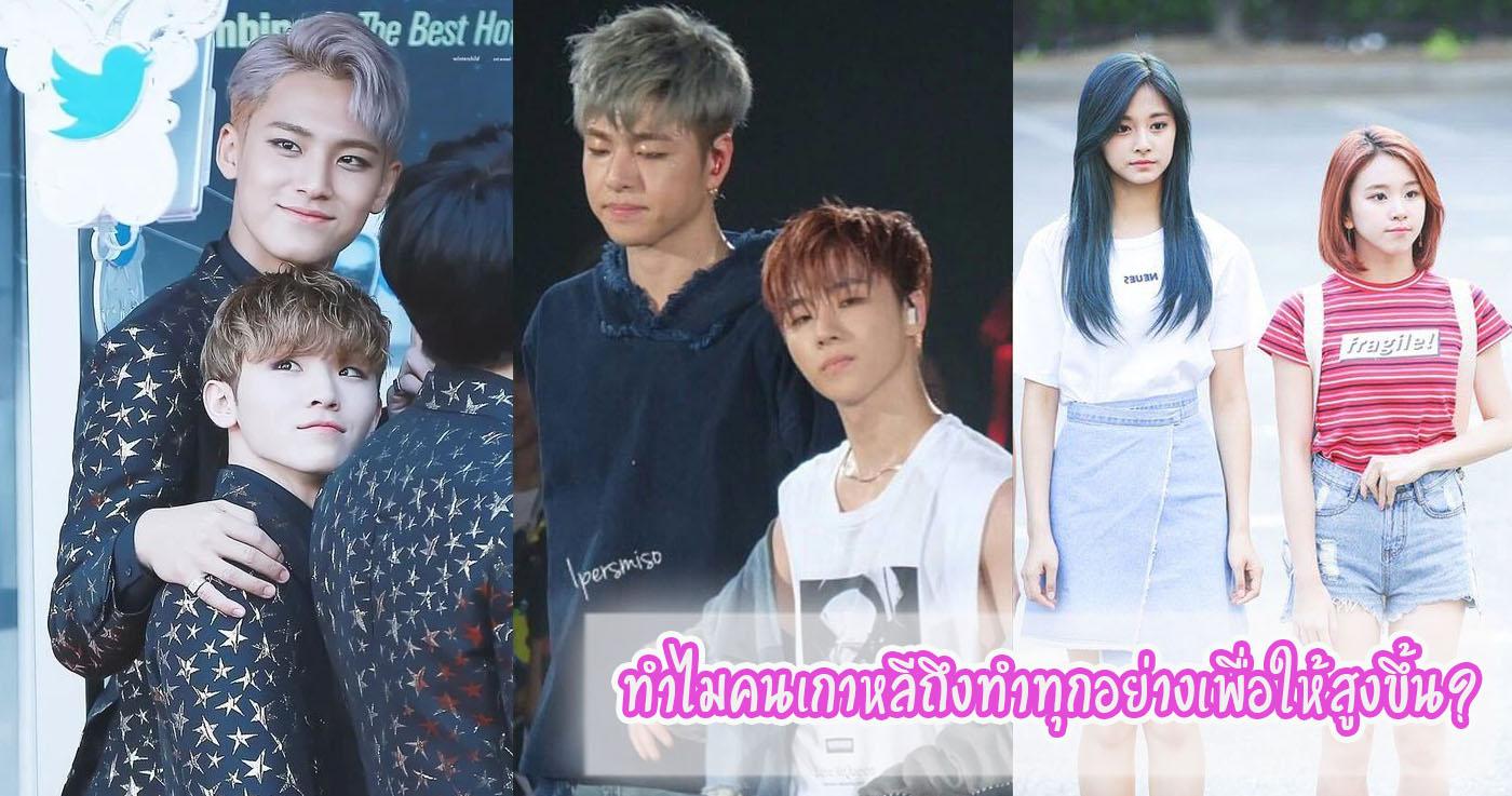 ทำไมคนเกาหลีถึงทำทุกอย่างเพื่อให้สูงขึ้น?