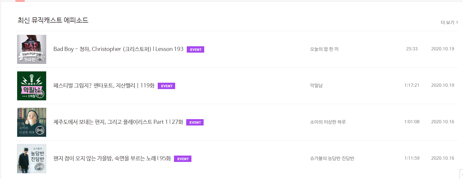 최신 음악 캐스트 에피소드 목록을 보여주는 화면