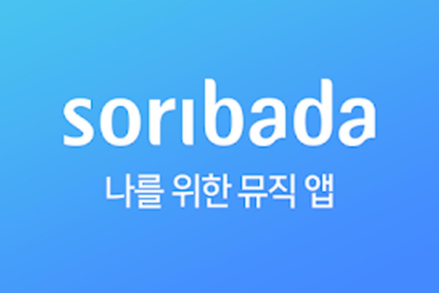 Soribada 음악 플랫폼의 로고와 디자인 이미지