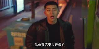 夜間戶外，一名穿著黑色皮夾克的男子在路邊站立，背景模糊，字幕為中文『我會讓妳安心辭職的』。