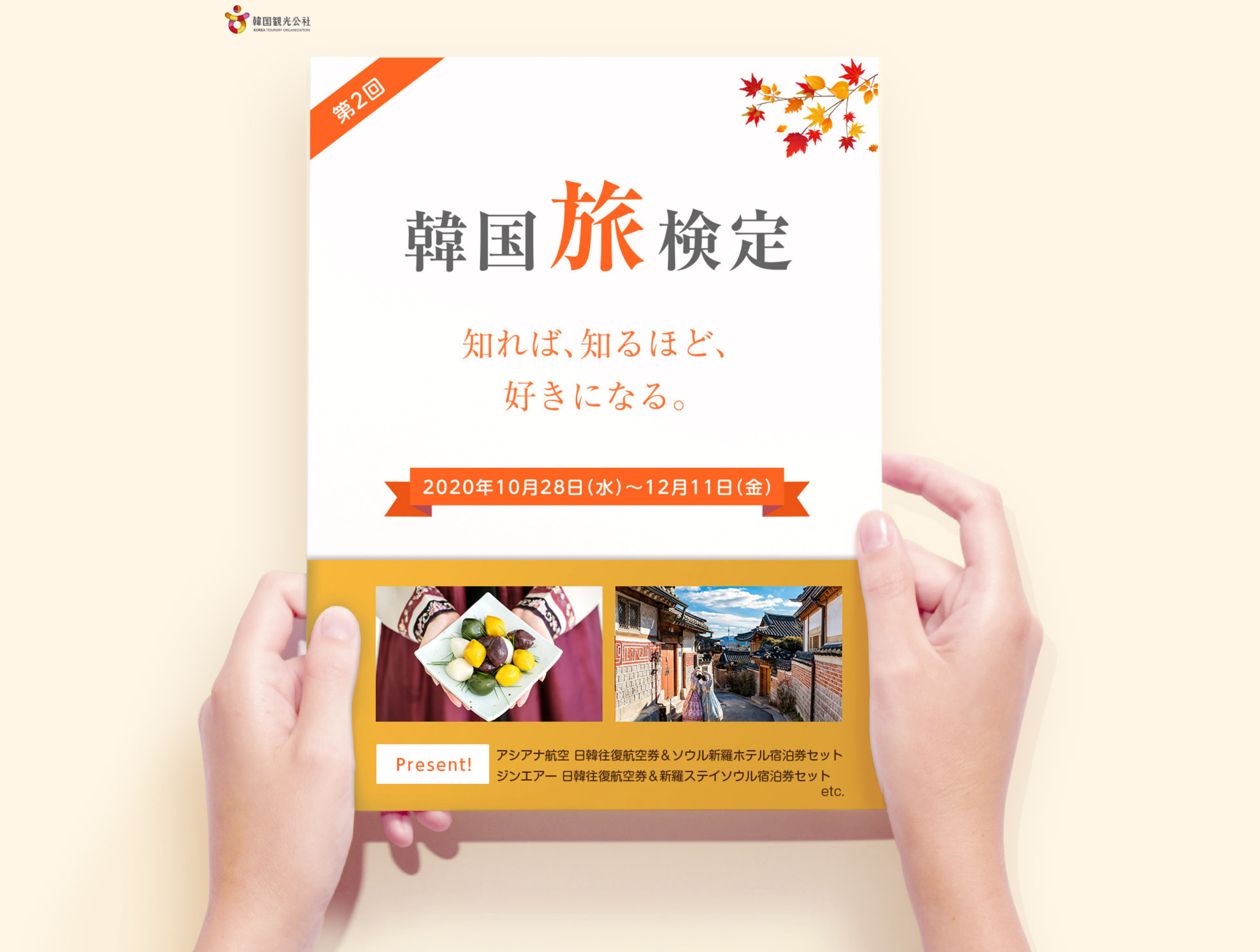 第2回韓国旅検定の宣伝ポスター。試験日程やテーマが記載されているチラシの上半分が背景。