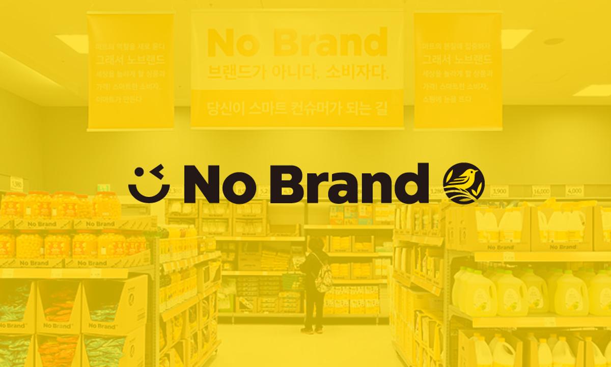 「並非品牌，是消費者」韓國國民品牌No Brand