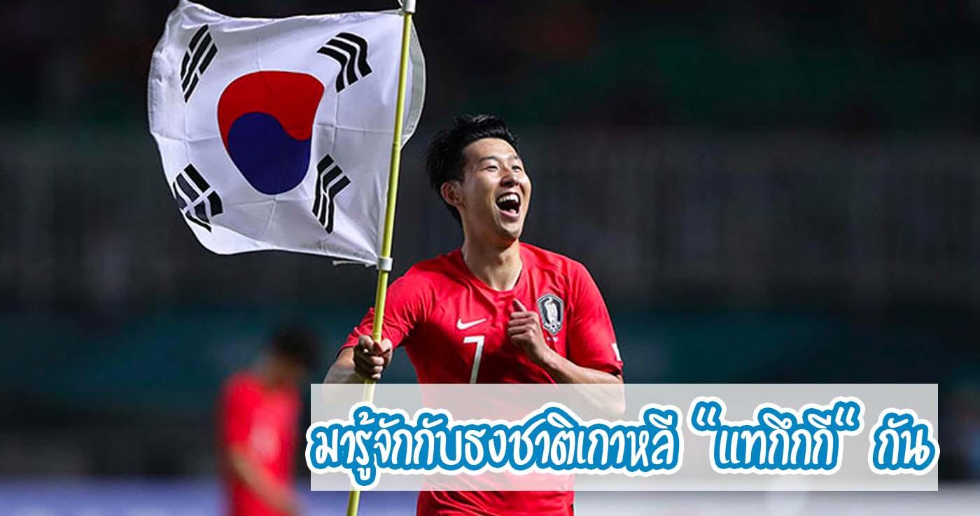 มารู้จักกับธงชาติเกาหลี "แทกึกกี"