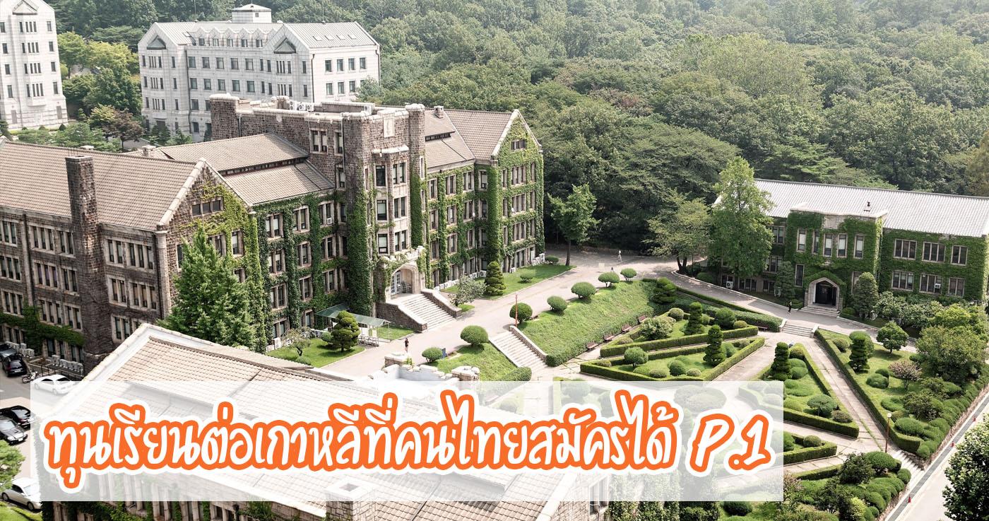 ทุนเรียนต่อเกาหลีที่คนไทยสมัครได้ Part 1