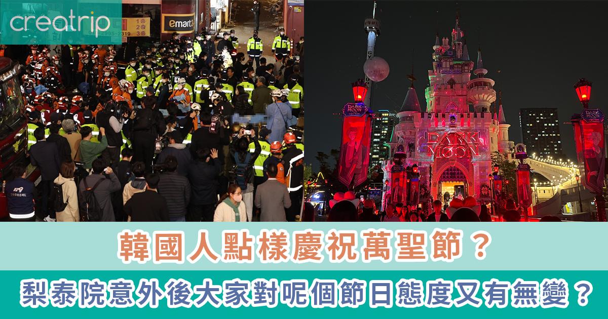 2023韓國萬聖節慶祝活動現況