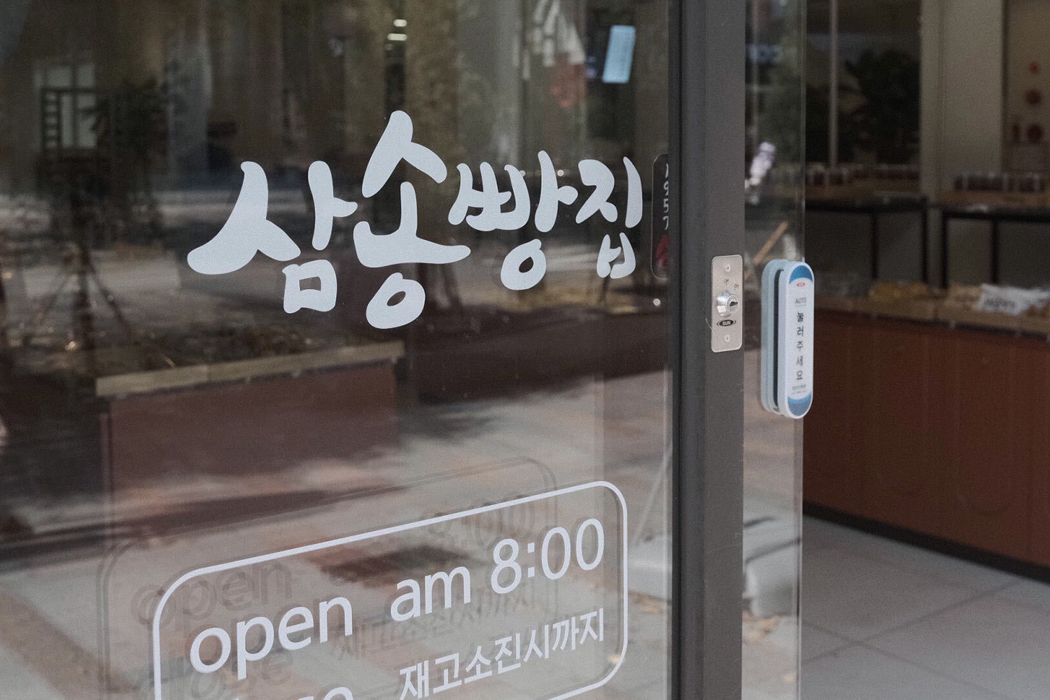 大邱  三松 面包