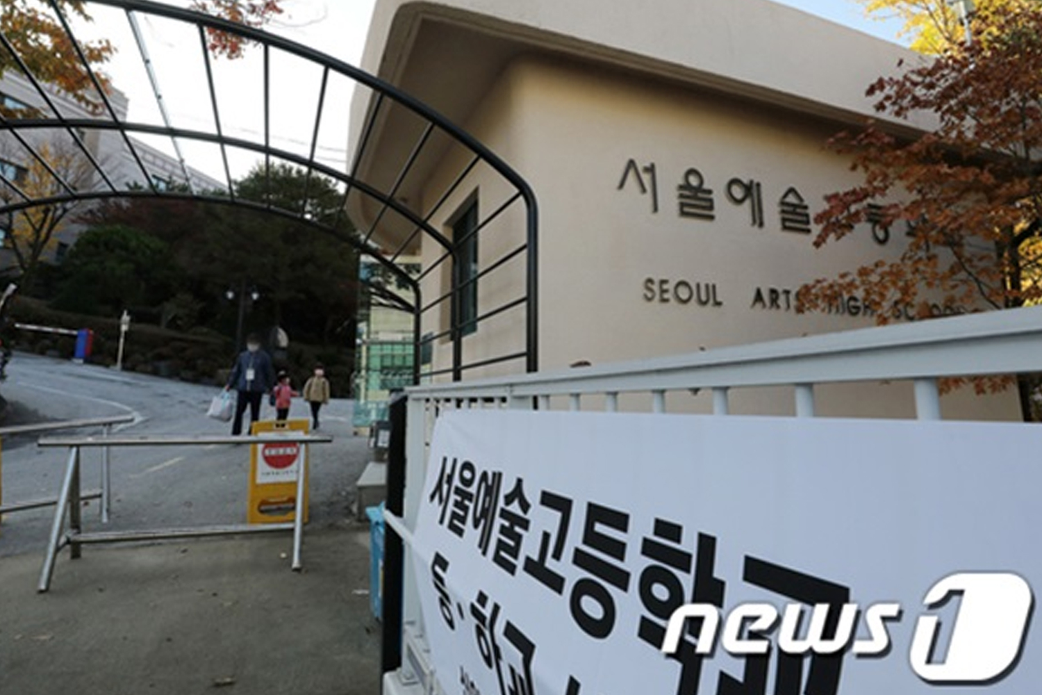 首爾藝術高中的外景，展示學生進出校園的情況。