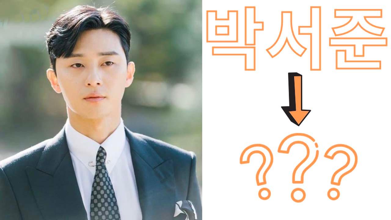 ชื่อจริงสุดเซอร์ไพรส์ของดาราเกาหลี!