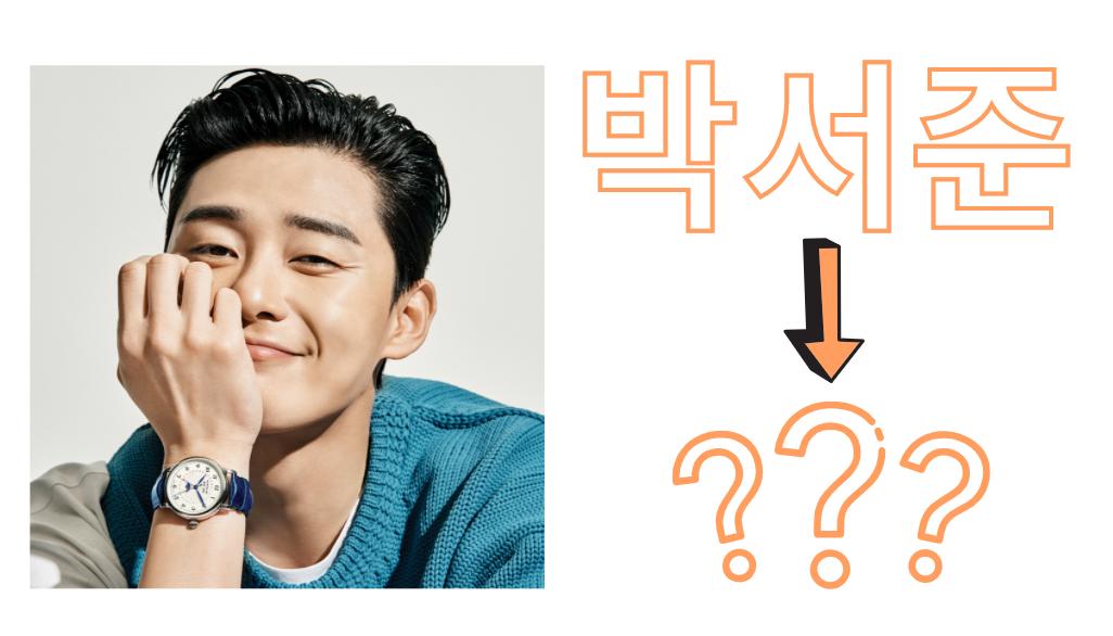 意外な本名を持つ韓国スター