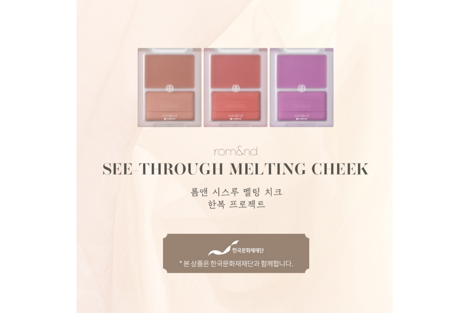 韓国コスメ　ロムアンド　ロムアンド新作　ロムアンド韓服プロジェクト　韓国ビューティー　rom&nd