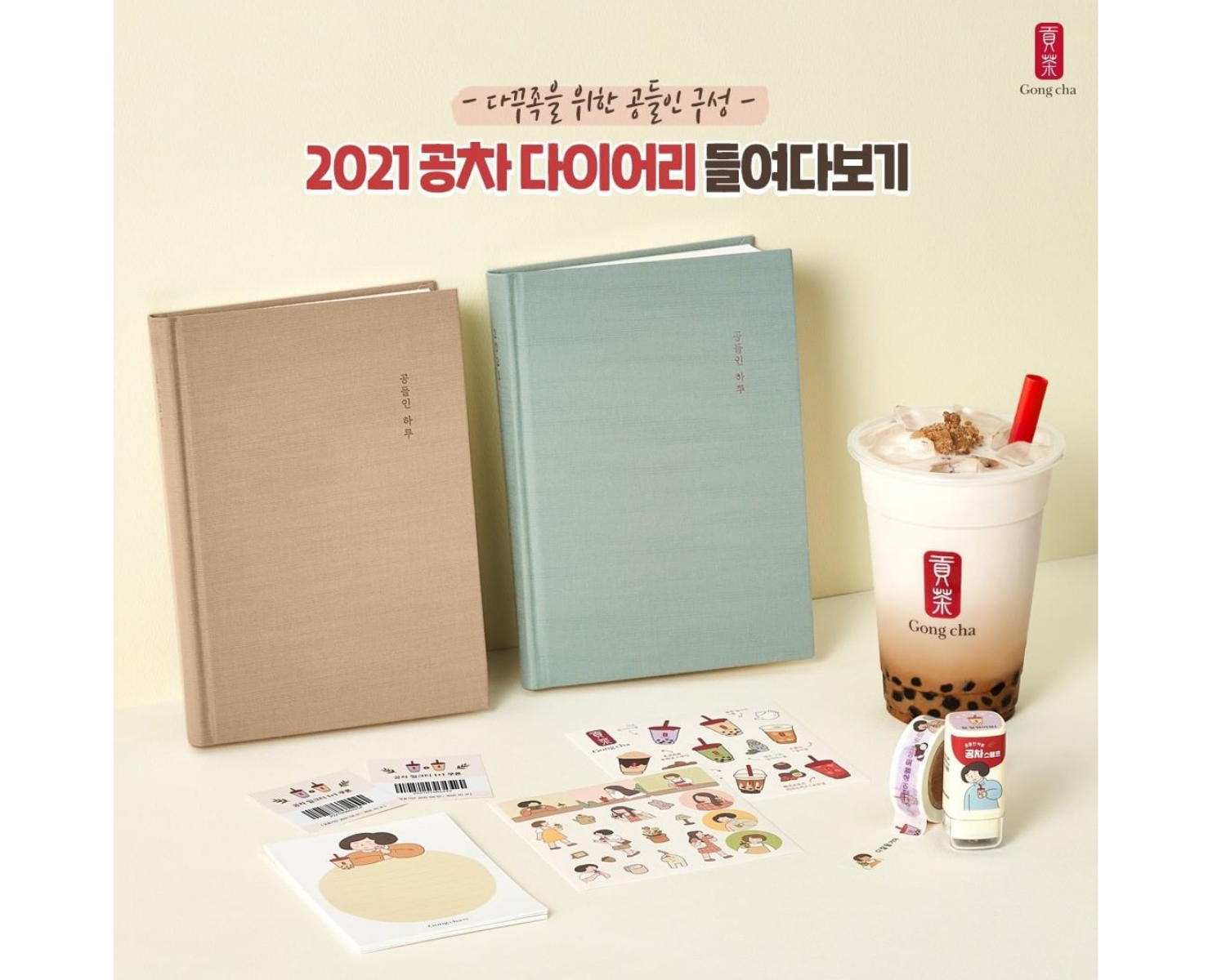 韓国カフェ、プランナー、スケジュール帳、ダイアリー、雑貨、ショッピング、GONGCHA、ゴンチャ、タピオカ