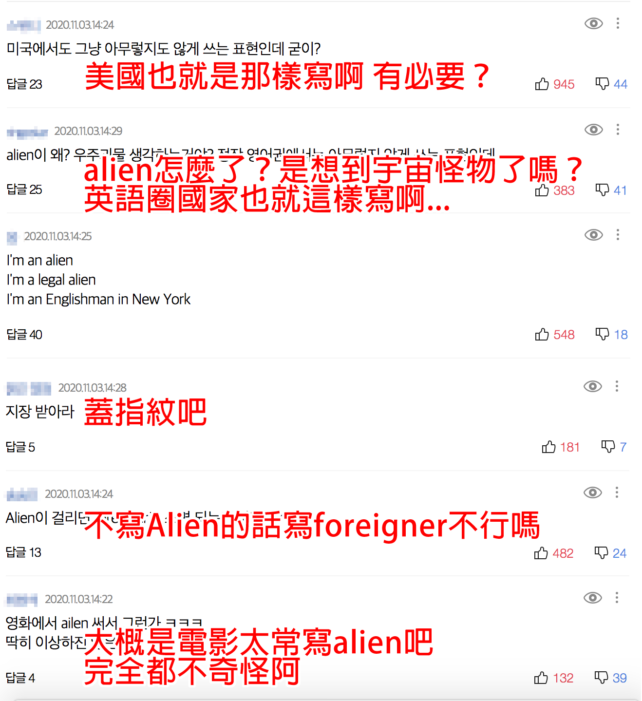 韓國網友對'Alien'字眼的留言反應