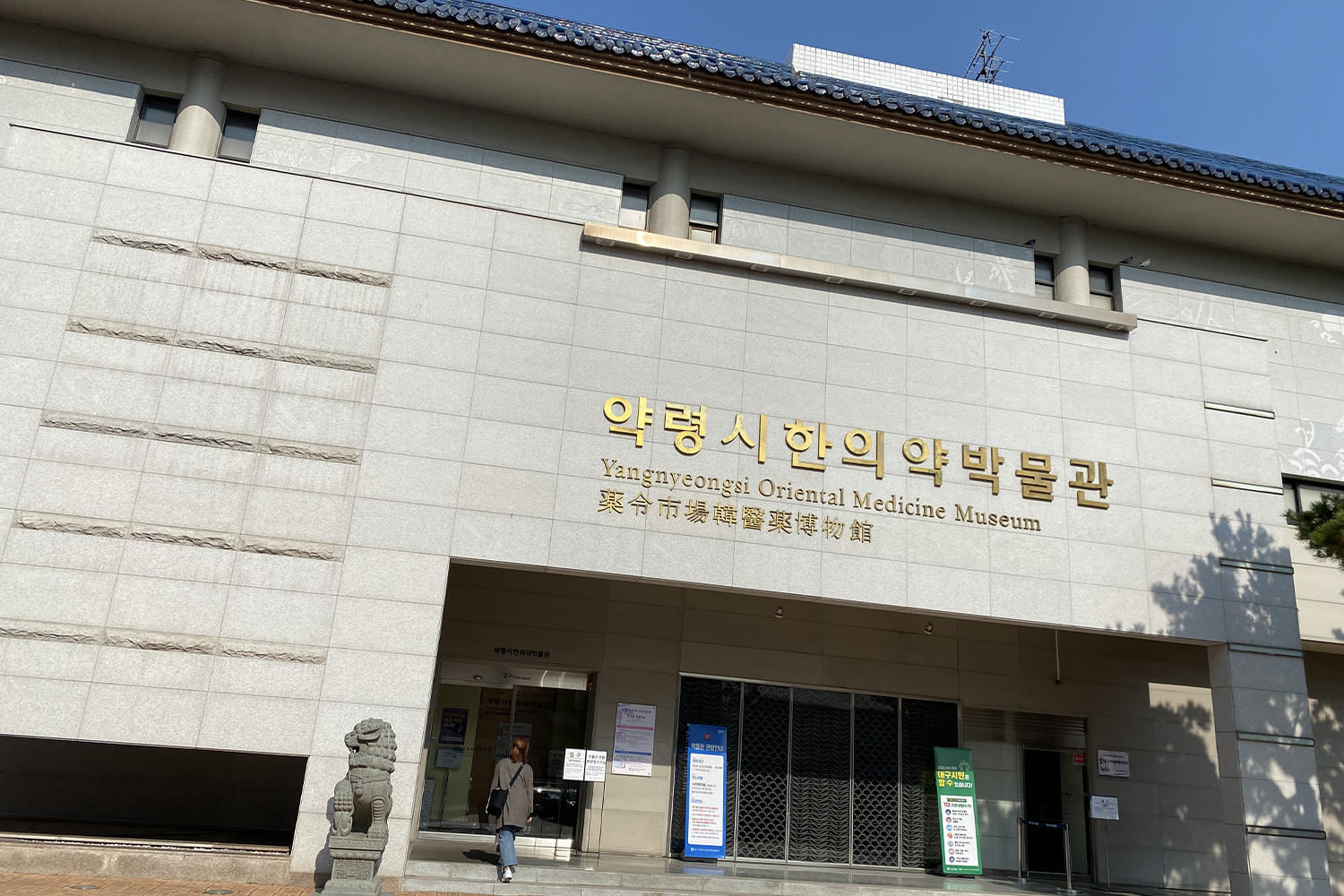 药令市场韩医药博物馆入口,外观现代化的建筑设计。