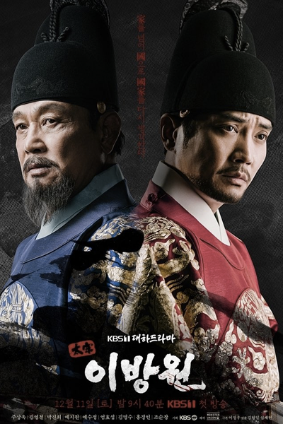 Poster del drama storico coreano 'Il Re delle Lacrime, Lee Bang-won' con Joo Sang-Wook e Kim Young-Chul