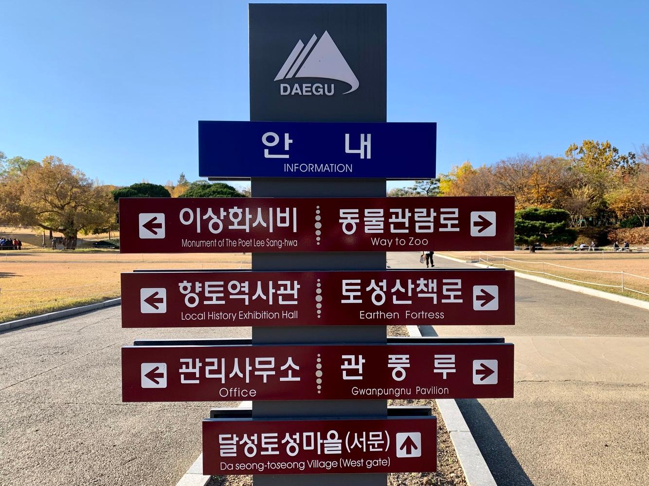 tour daegu dấu vết quê hương công viên dalseong daegu biển chỉ dẫn du lịch tour hàn quốc