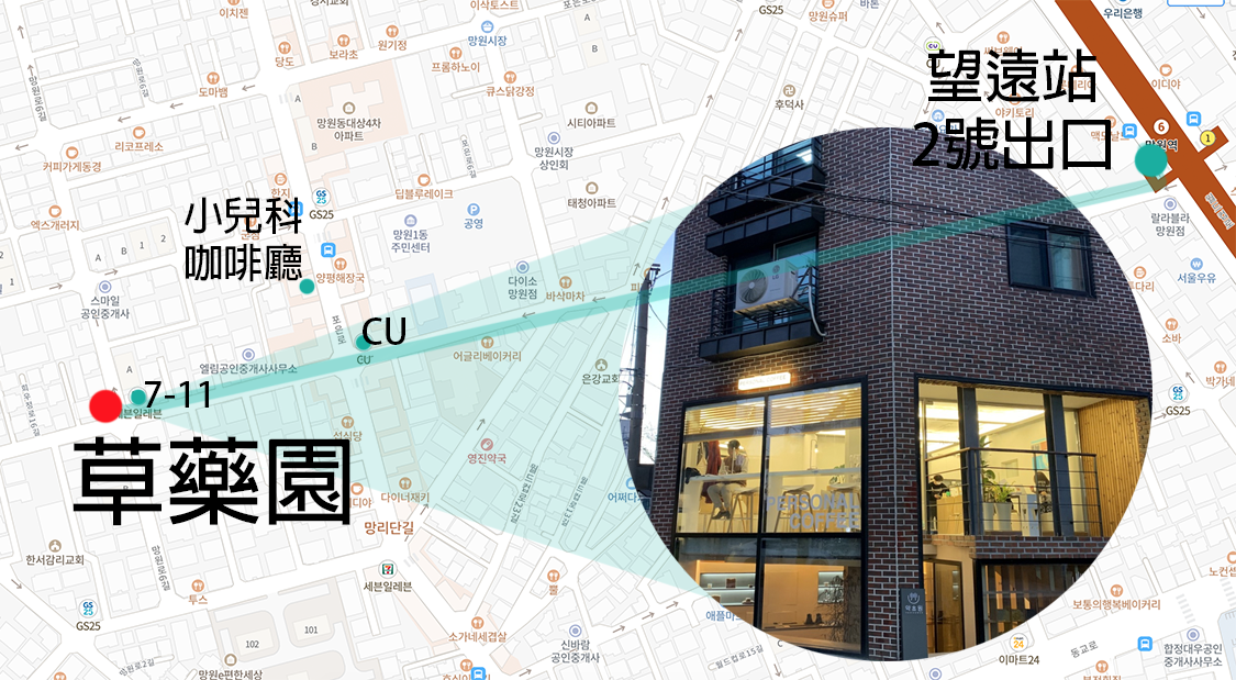 韓國首爾望遠洞的草藥園咖啡廳地圖顯示，從望遠站2號出口步行可以到達，並標示沿途的地標，如CU便利店和7-11。
